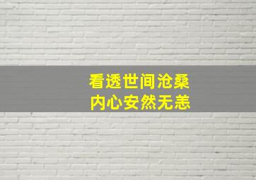 看透世间沧桑 内心安然无恙